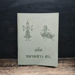 อดีตชมรมชาว ศร. รูปที่ 1