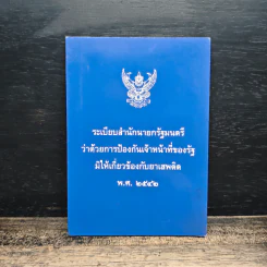 ระเบียบสำนักนายกรัฐมนตรีว่าด้วยการป้องกันเจ้าหน้าที่ของรัฐมิให้เกี่ยวข้องกับยาเสพติด พ.ศ.2542