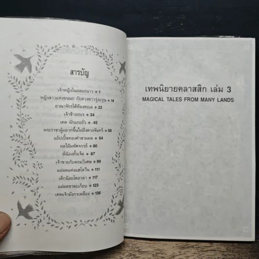 เทพนิยายคลาสสิก เล่ม 3 - มาร์กาเร็ต มาโย, วัชรินทร์ อำพัน รูปที่ 7