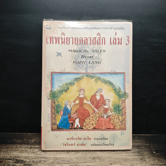 เทพนิยายคลาสสิก เล่ม 3 - มาร์กาเร็ต มาโย, วัชรินทร์ อำพัน รูปที่ 1