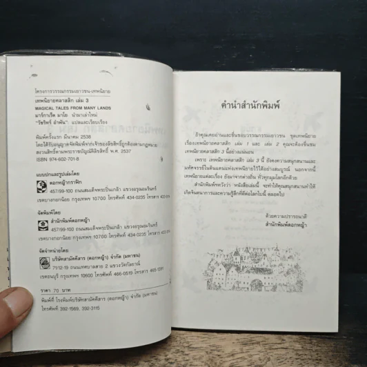 เทพนิยายคลาสสิก เล่ม 3 - มาร์กาเร็ต มาโย, วัชรินทร์ อำพัน รูปที่ 6