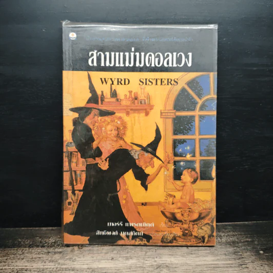 สามแม่มดอลเวง Wyrd Sisters รูปที่ 1