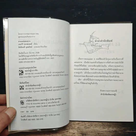 สามแม่มดอลเวง Wyrd Sisters รูปที่ 6