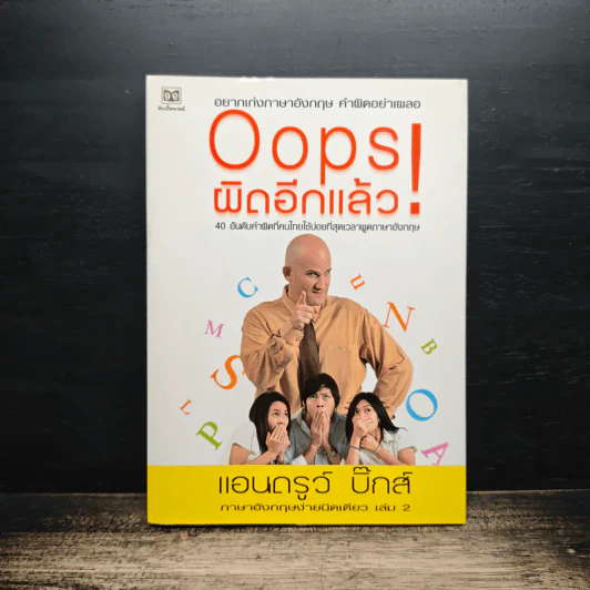 Oops! ผิดอีกแล้ว! - แอนดรูว์ บิ๊กส์ รูปที่ 1