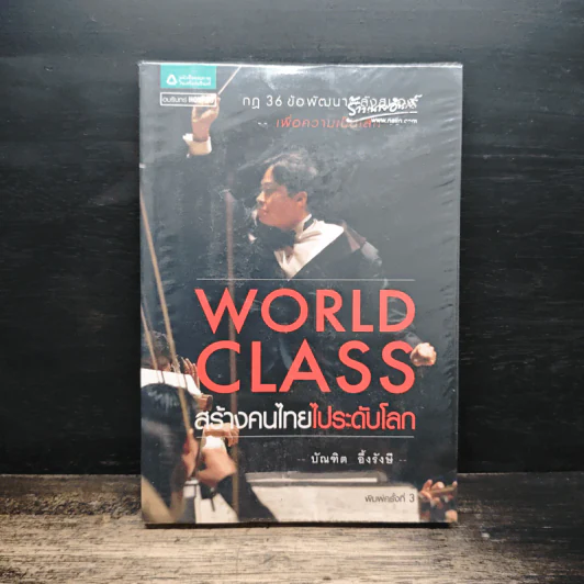 World Class สร้างคนไทยไประดับโลก - บัณฑิต อึ้งรังษี รูปที่ 1