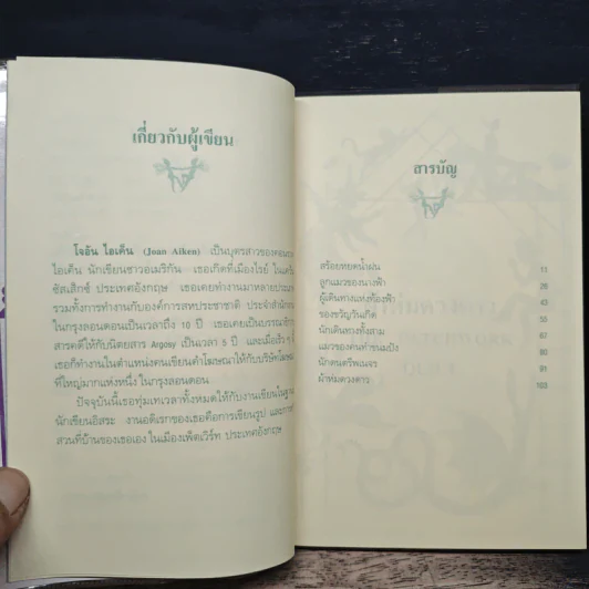 ผ้าห่มดวงดาว - โจอัน ไอเค็น, วัชรินทร์ อำพัน รูปที่ 7