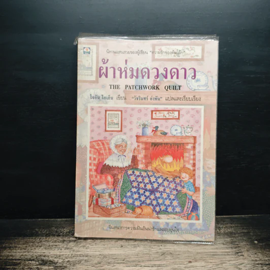 ผ้าห่มดวงดาว - โจอัน ไอเค็น, วัชรินทร์ อำพัน รูปที่ 1