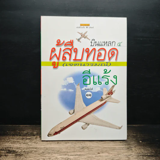 บินแหลก 4 ผู้สืบทอด (เจตนารมณ์) - อีแร้ง รูปที่ 1