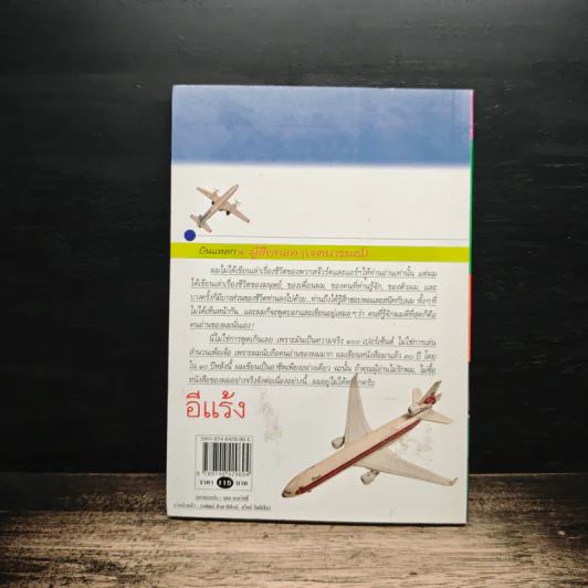 บินแหลก 4 ผู้สืบทอด (เจตนารมณ์) - อีแร้ง รูปที่ 2