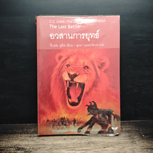 อวสานการยุทธ์ - ซี.เอส. ลิวอิส, สุมนา บุณยะรัตเวช รูปที่ 1