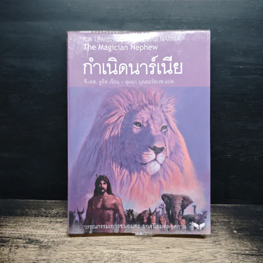 กำเนิดนาร์เนีย - ซี.เอส. ลูอิส, สุมนา บุณยะรัตเวช รูปที่ 1