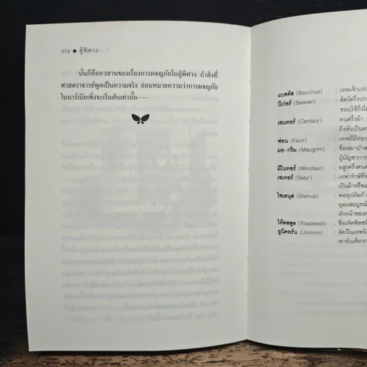 ตู้พิศวง - ซี.เอส. ลูอิส, สุมนา บุณยะรัตเวช รูปที่ 8