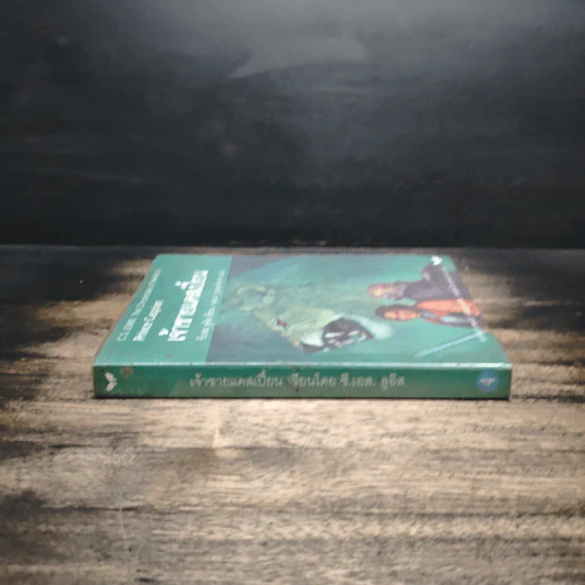 เจ้าชายแคสเปี้ยน Prince Caspian - ซี.เอส.ลูอิส, สุมนา บุณยะรัตเวช รูปที่ 3