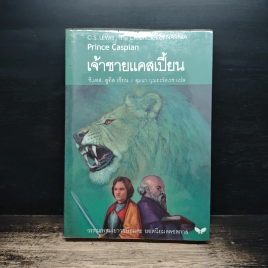 เจ้าชายแคสเปี้ยน Prince Caspian - ซี.เอส.ลูอิส, สุมนา บุณยะรัตเวช รูปที่ 1
