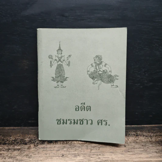 อดีตชมรมชาว ศร. รูปที่ 1