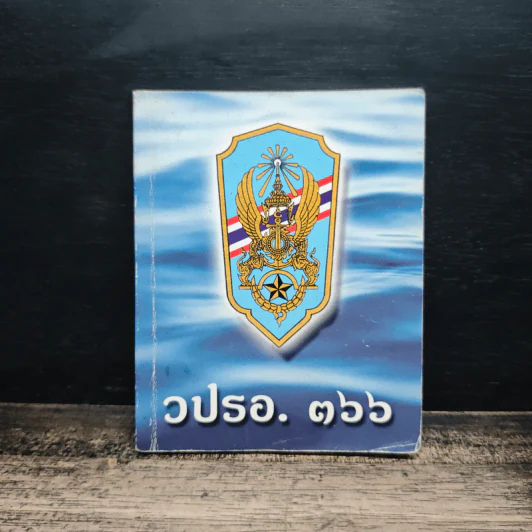 วปรอ.366 รูปที่ 1