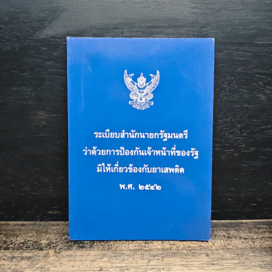 ระเบียบสำนักนายกรัฐมนตรีว่าด้วยการป้องกันเจ้าหน้าที่ของรัฐมิให้เกี่ยวข้องกับยาเสพติด พ.ศ.2542 รูปที่ 1