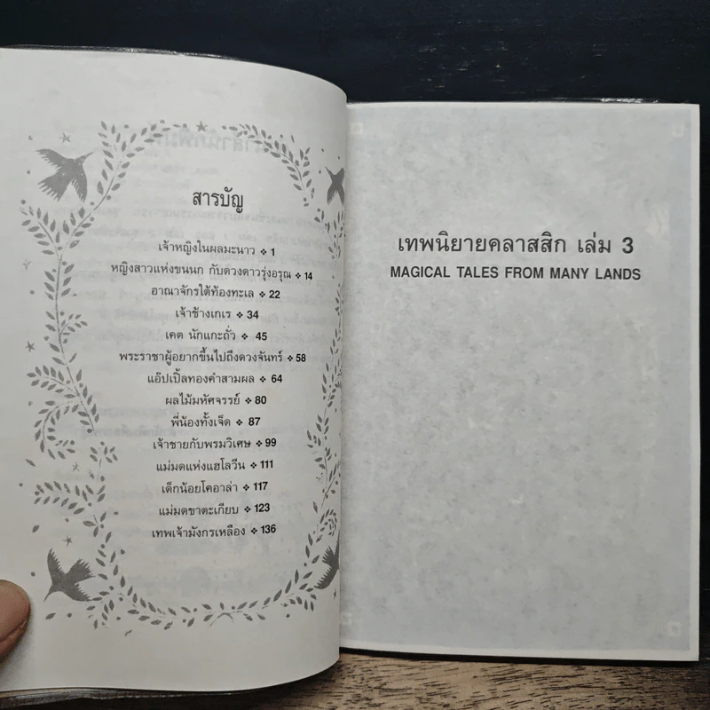 เทพนิยายคลาสสิก เล่ม 3 - มาร์กาเร็ต มาโย, วัชรินทร์ อำพัน รูปที่ 7