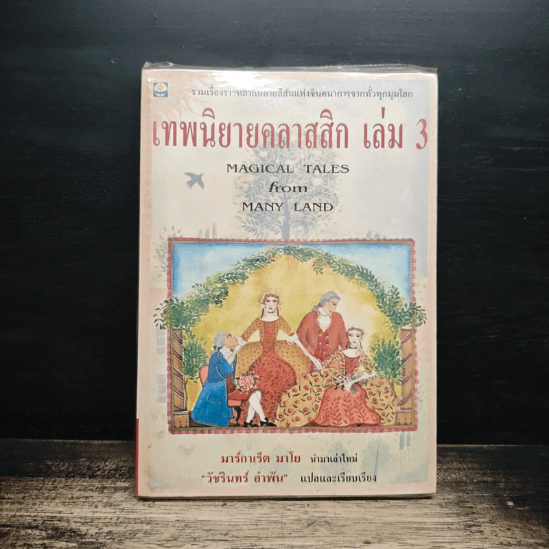 เทพนิยายคลาสสิก เล่ม 3 - มาร์กาเร็ต มาโย, วัชรินทร์ อำพัน รูปที่ 1