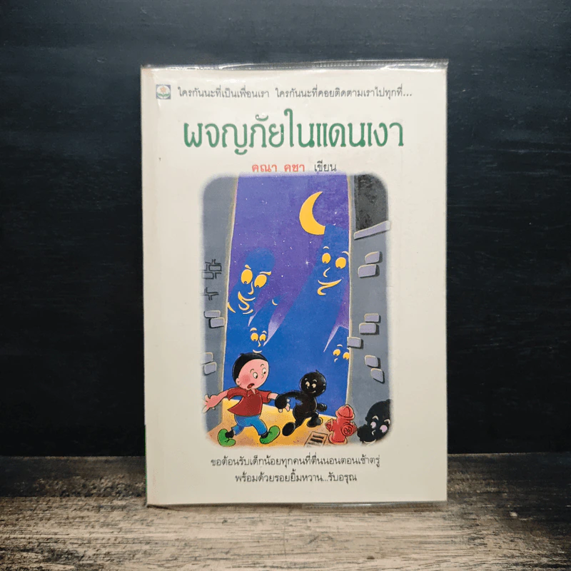 ผจญภัยในแดนเงา - คณา คชา รูปที่ 1