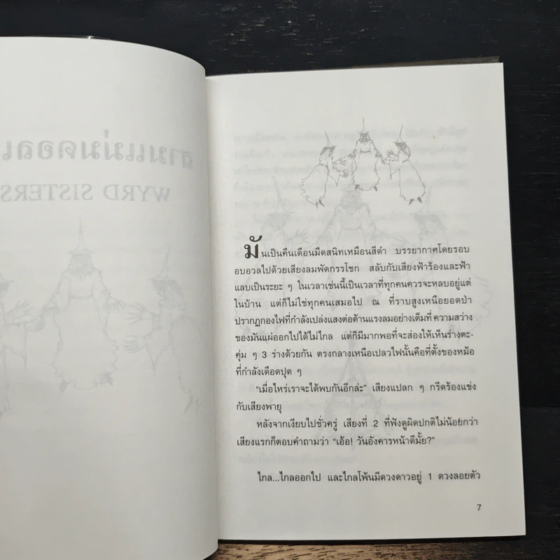 สามแม่มดอลเวง Wyrd Sisters รูปที่ 7