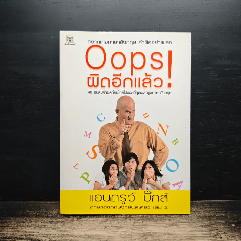 Oops! ผิดอีกแล้ว! - แอนดรูว์ บิ๊กส์ รูปที่ 1
