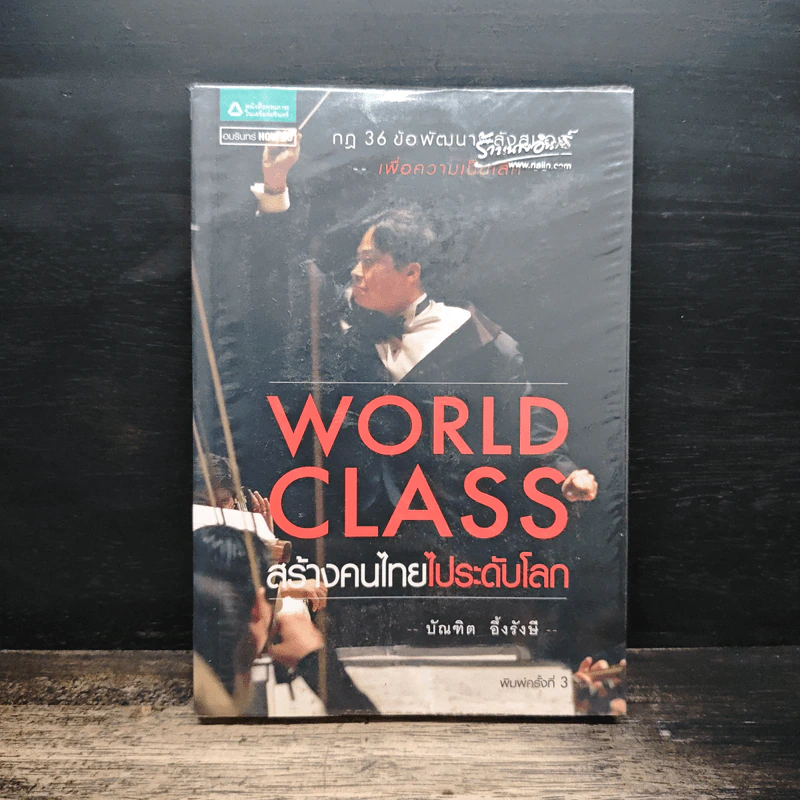 World Class สร้างคนไทยไประดับโลก - บัณฑิต อึ้งรังษี รูปที่ 1