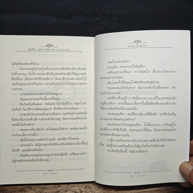 เชอร์ล็อกลูแปงกับฉัน เล่ม 1 ตอนสตรีชุดดำ - ไอรีน แอดเลอร์ รูปที่ 9