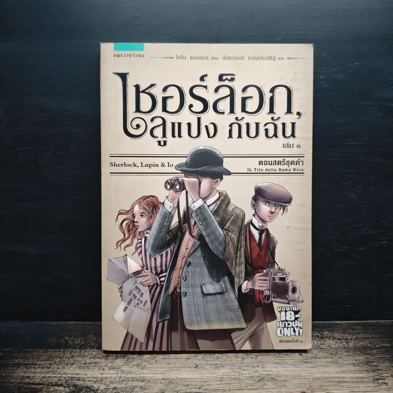 เชอร์ล็อกลูแปงกับฉัน เล่ม 1 ตอนสตรีชุดดำ - ไอรีน แอดเลอร์ รูปที่ 1