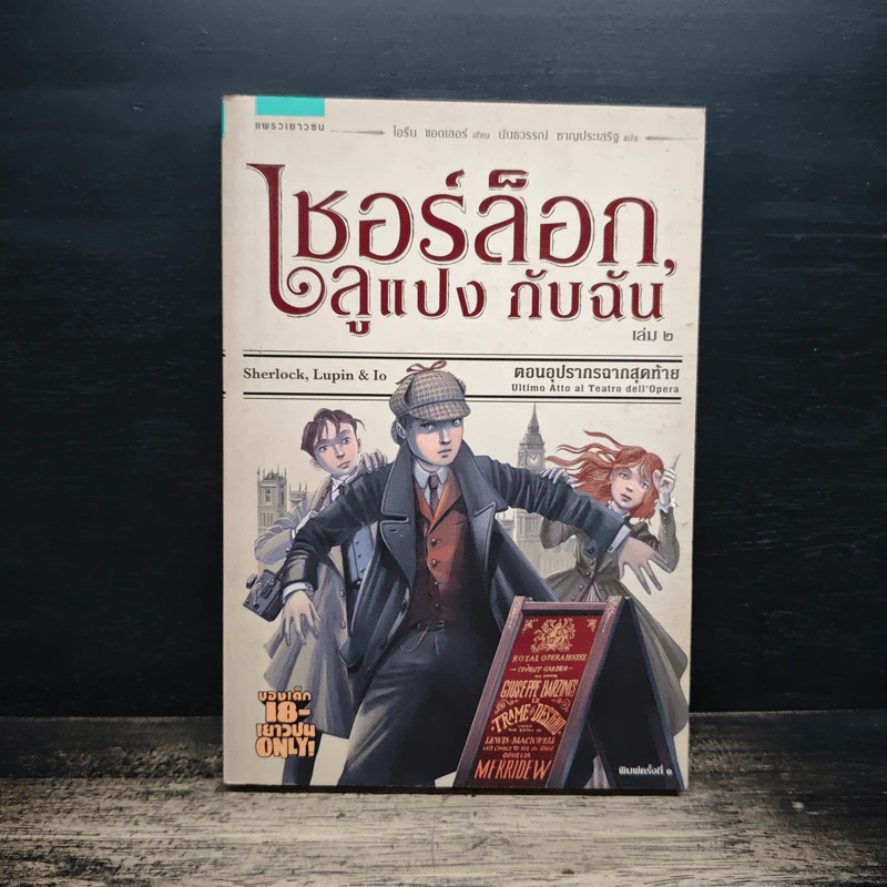 เชอร์ล๊อก ลูแปง กับฉัน เล่ม 2 - ไอรีน แอดเลอร์ รูปที่ 1
