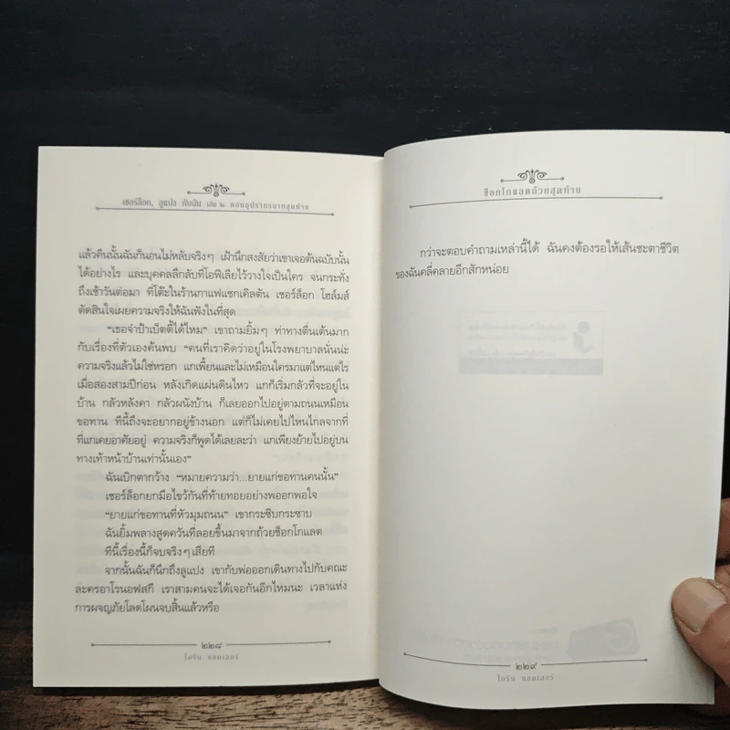 เชอร์ล๊อก ลูแปง กับฉัน เล่ม 2 - ไอรีน แอดเลอร์ รูปที่ 9