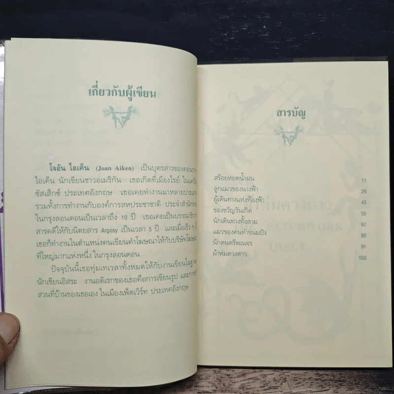 ผ้าห่มดวงดาว - โจอัน ไอเค็น, วัชรินทร์ อำพัน รูปที่ 7