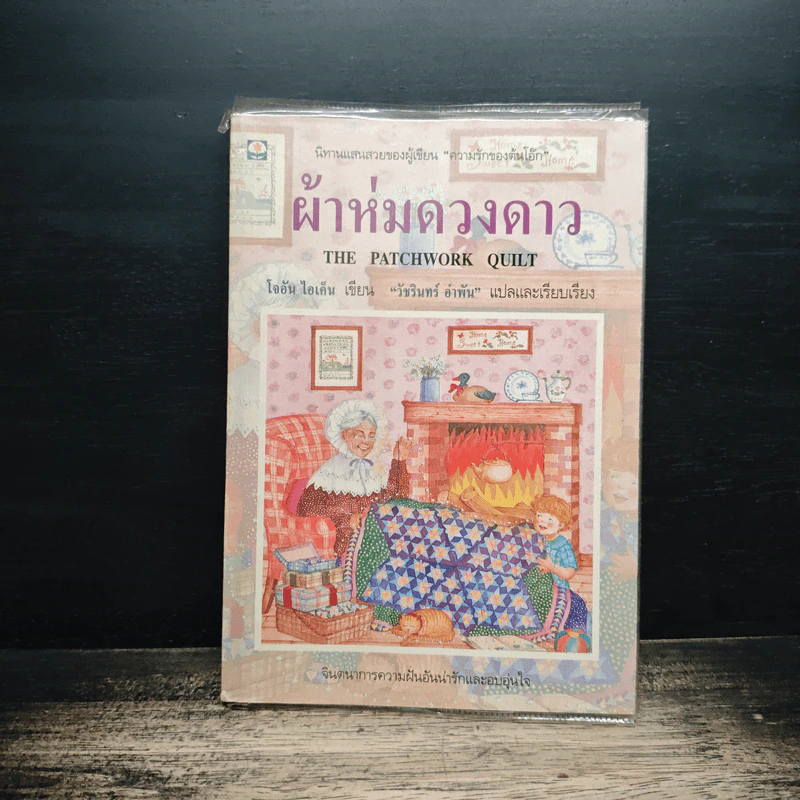 ผ้าห่มดวงดาว - โจอัน ไอเค็น, วัชรินทร์ อำพัน รูปที่ 1