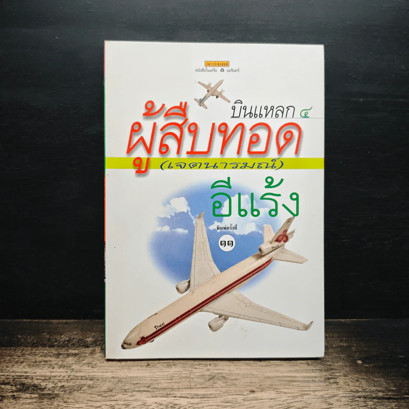 บินแหลก 4 ผู้สืบทอด (เจตนารมณ์) - อีแร้ง รูปที่ 1