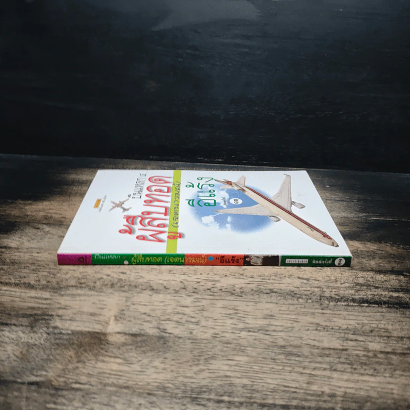 บินแหลก 4 ผู้สืบทอด (เจตนารมณ์) - อีแร้ง รูปที่ 3