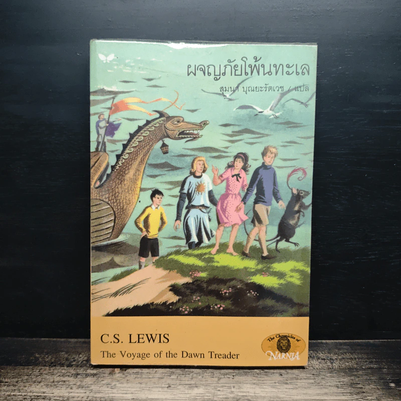 ผจญภัยโพ้นทะเล - C.S.Lewis รูปที่ 1