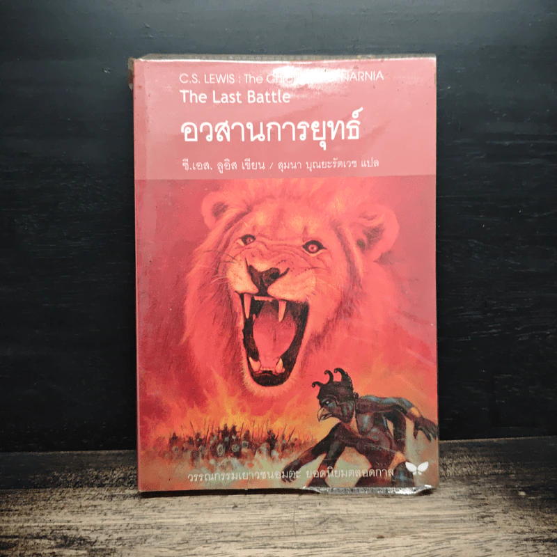 อวสานการยุทธ์ - ซี.เอส. ลิวอิส, สุมนา บุณยะรัตเวช รูปที่ 1