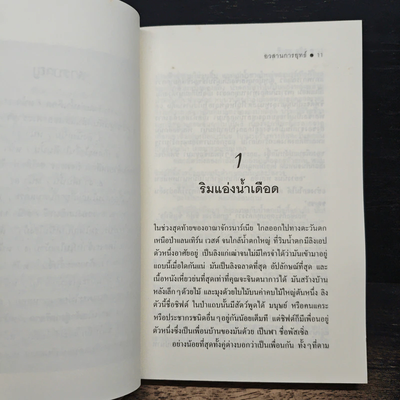 อวสานการยุทธ์ - ซี.เอส. ลิวอิส, สุมนา บุณยะรัตเวช รูปที่ 7
