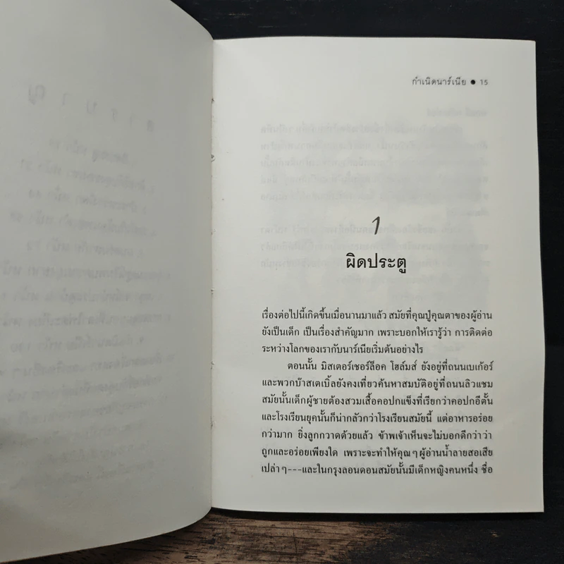 กำเนิดนาร์เนีย - ซี.เอส. ลูอิส, สุมนา บุณยะรัตเวช รูปที่ 7