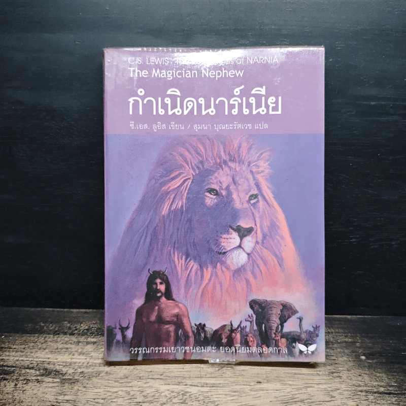 กำเนิดนาร์เนีย - ซี.เอส. ลูอิส, สุมนา บุณยะรัตเวช รูปที่ 1