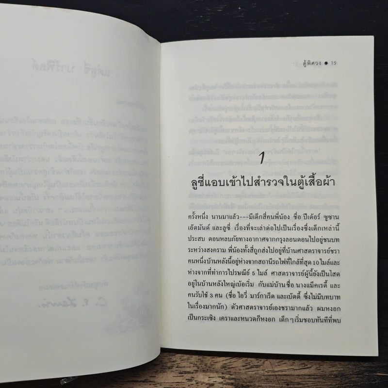ตู้พิศวง - ซี.เอส. ลูอิส, สุมนา บุณยะรัตเวช รูปที่ 7