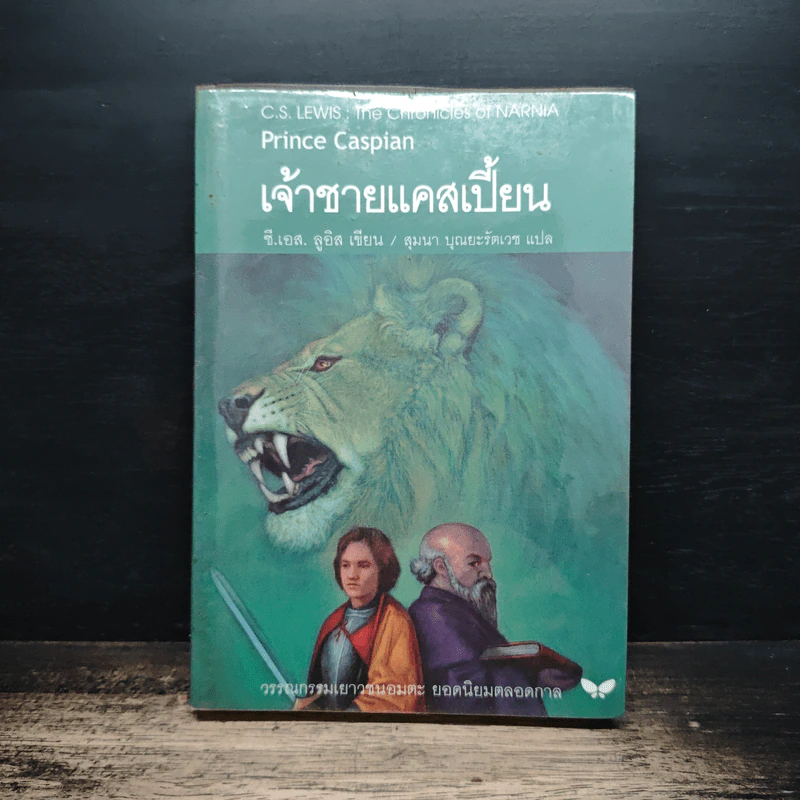 เจ้าชายแคสเปี้ยน Prince Caspian - ซี.เอส.ลูอิส, สุมนา บุณยะรัตเวช รูปที่ 1