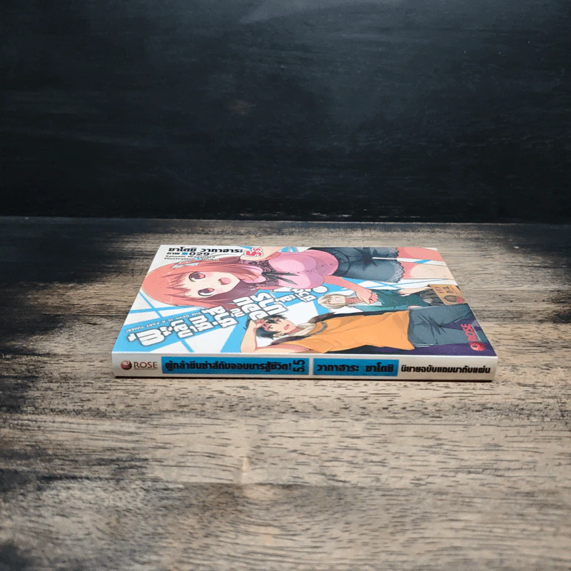 ผู้กล้าซึนซ่าส์กับจอมมารสู้ชีวิต เล่ม 5.5 รูปที่ 3