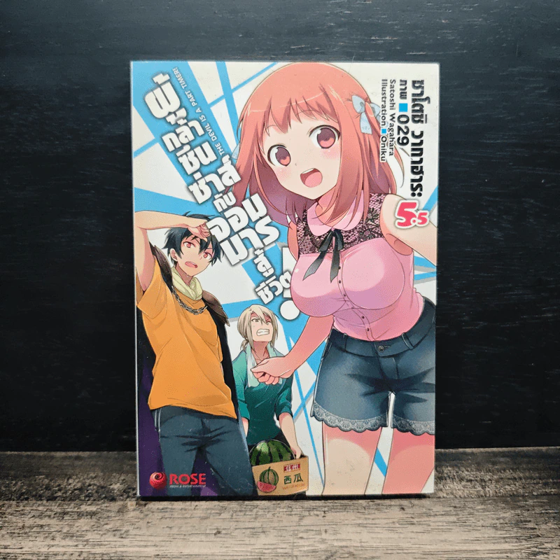 ผู้กล้าซึนซ่าส์กับจอมมารสู้ชีวิต เล่ม 5.5 รูปที่ 1