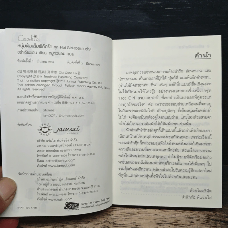 หนุ่มเข้มเต็มพิกัดรัก - ชย่าเฉียวเอิน รูปที่ 6