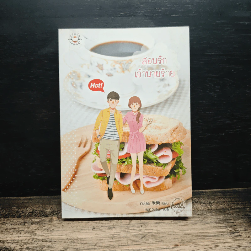 สอนรักเจ้านายร้าย - หมี่เล่อ รูปที่ 1