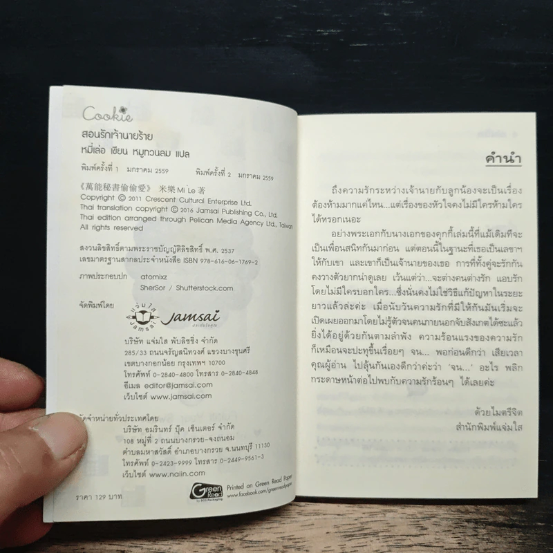 สอนรักเจ้านายร้าย - หมี่เล่อ รูปที่ 6