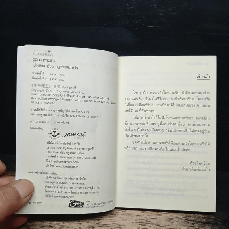 วอนรักกามเทพ - โม่เหยียน รูปที่ 6