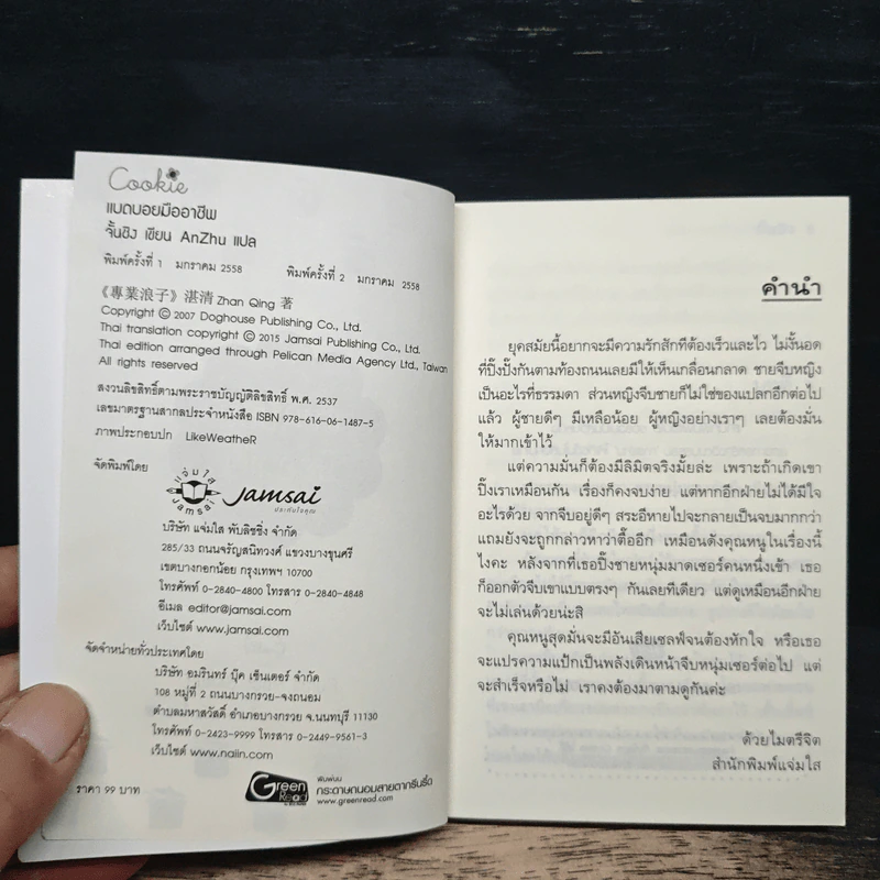 แบดบอยมืออาชีพ (Cookie) - จั้นชิง รูปที่ 6