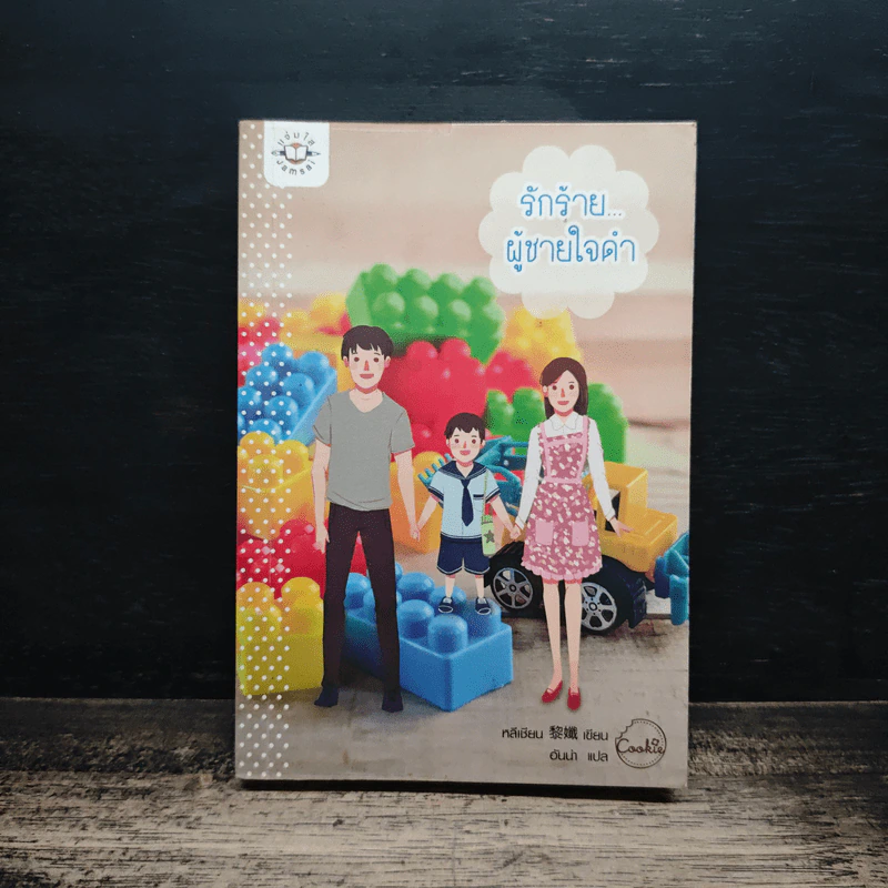 รักร้ายผู้ชายใจดำ - หลีเซียน รูปที่ 1